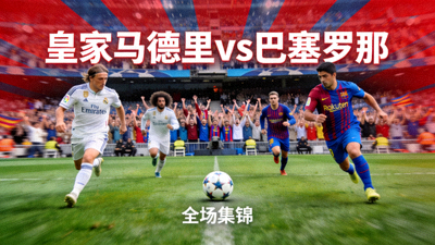 皇家马德里对阵巴塞罗那全场集锦视频封面